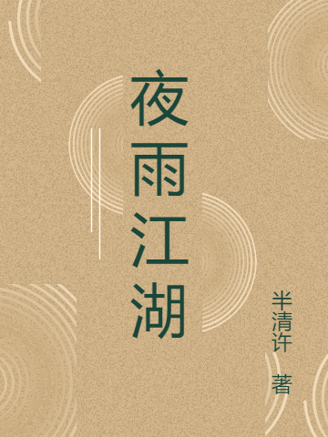 夜雨江湖小说-(半清许)全文免费阅读(含烟重禹 洛森)最新章节列表-笔趣阁