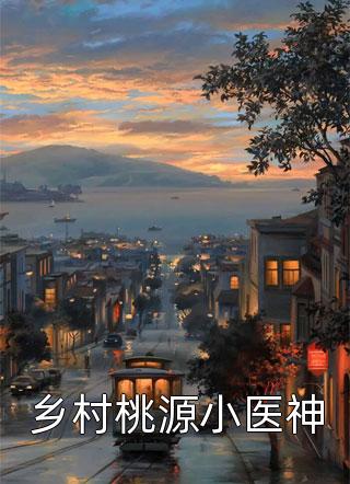 王小志白姐《年轻有为》完结版免费在线阅读_年轻有为全本在线阅读